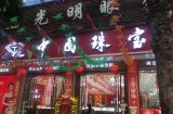 中国珠宝玉器第一街地址(中国珠宝玉石首饰特色产业基地)