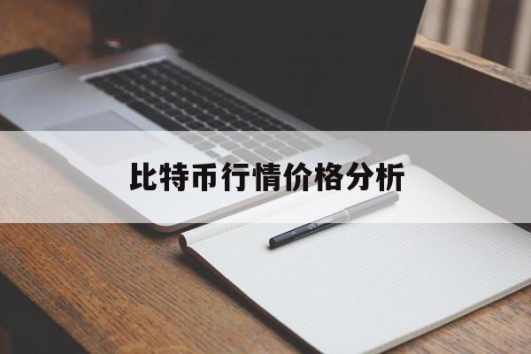 比特币行情价格分析：(比特币行情价格分析报告)