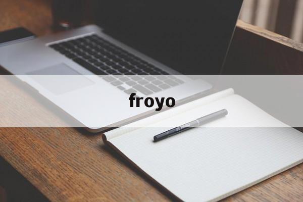 froyo：(froyou是什么意思)