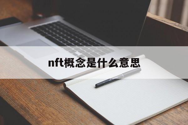 nft概念是什么意思：(NFT概念板块是什么意思)