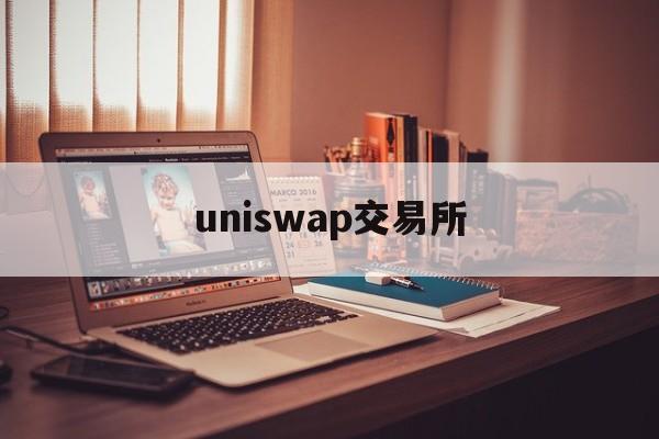 uniswap交易所：(UniswapV2官网网址)