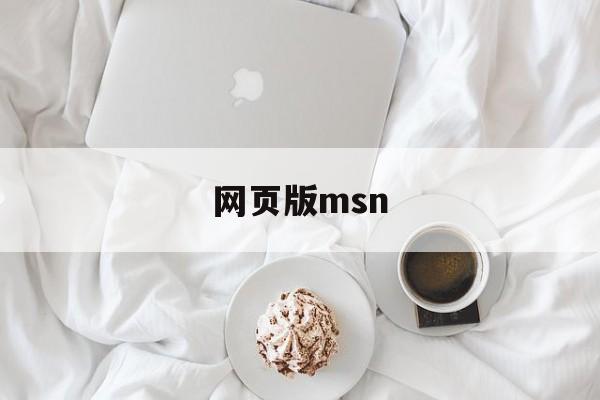 网页版msn：(电脑自动打开msn网页)