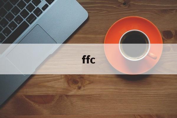 ffc：(ffc特殊含义)