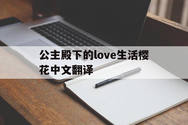 公主殿下的love生活樱花中文翻译：(公主殿下的love生活第一季免费播放)