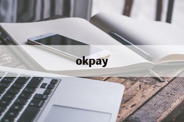 okpay：(虚拟币交易app下载安装)