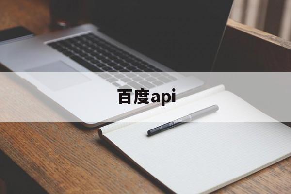 百度api：(百度翻译api怎么申请)