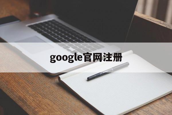 google官网注册：(申请google邮箱注册)