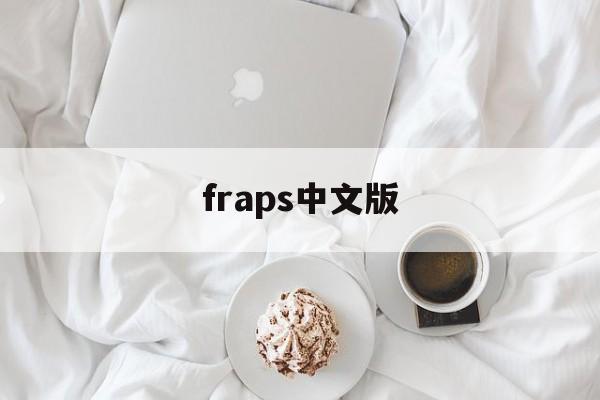 fraps中文版：(fraps怎么设置中文)