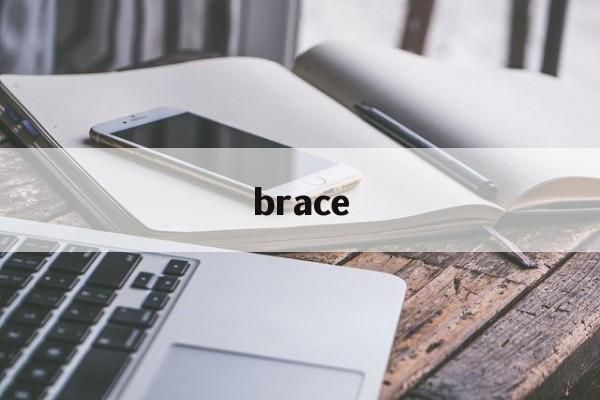 brace：(brace是什么意思)