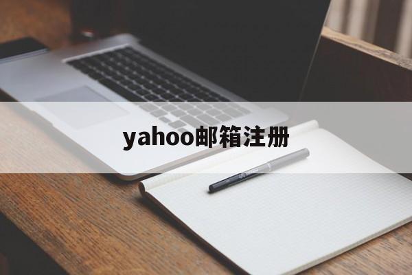 yahoo邮箱注册：(Yahoo的浏览器推荐)