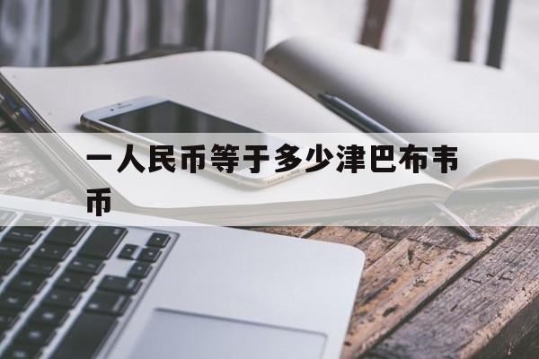 一人民币等于多少津巴布韦币：(双头鹰硬币5元值人民币多少钱)