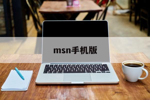 msn手机版：(MSN邮箱登录)