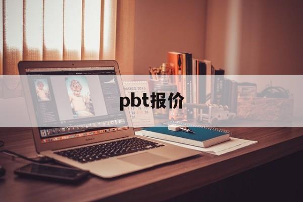 pbt报价：(pbt塑胶原料价格)