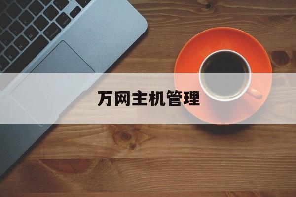 万网主机管理：(万网会员中心登录入口)