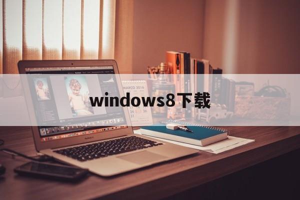 windows8下载：(免费安装win10系统)