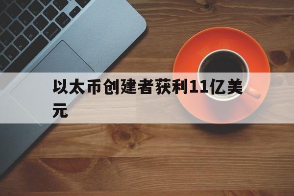 以太币创建者获利11亿美元：(以太坊为何能涨至2500美元)