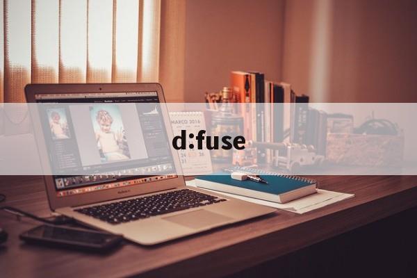 d:fuse：(fuse的中文意思)