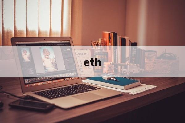 eth：(eth价格今日行情)