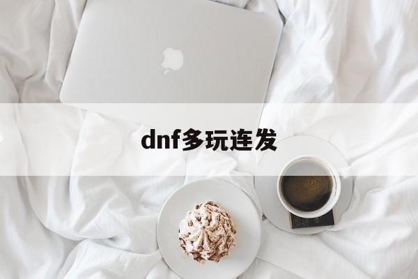 dnf多玩连发：(dnf多重射击怎么连发)