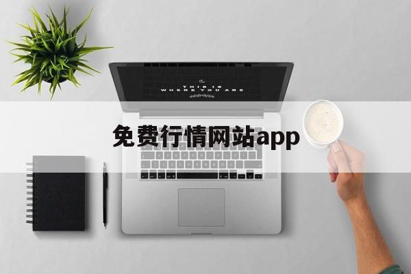 免费行情网站app：(免费行情网站app页面入口)