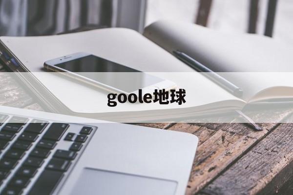 goole地球：(google地球下载安装)