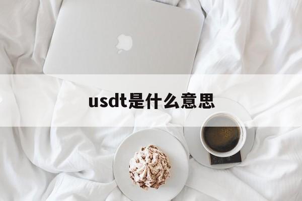 usdt是什么意思：(USDT警察能查实名吗)