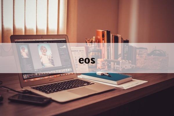 eos：(什么是EOS)