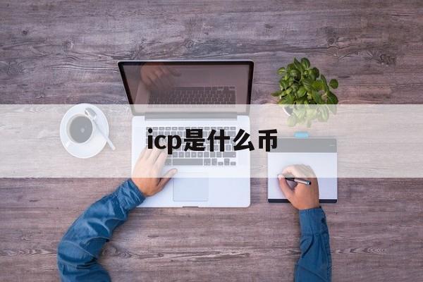 icp是什么币：(icp币最新价格)