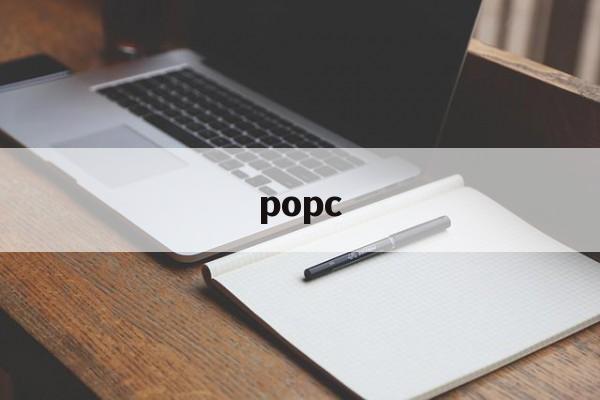 popc：(popcorn官网)