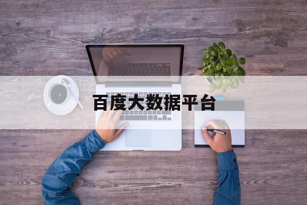 百度大数据平台：(免费大数据分析网站)