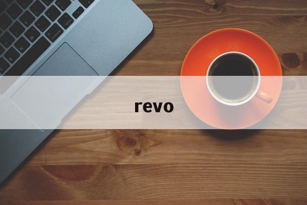 revo：(revo翻译)