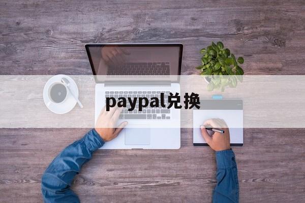 paypal兑换：(国内怎么花掉paypal的钱)