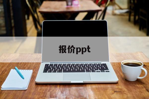 报价ppt：(如何讲解ppt)