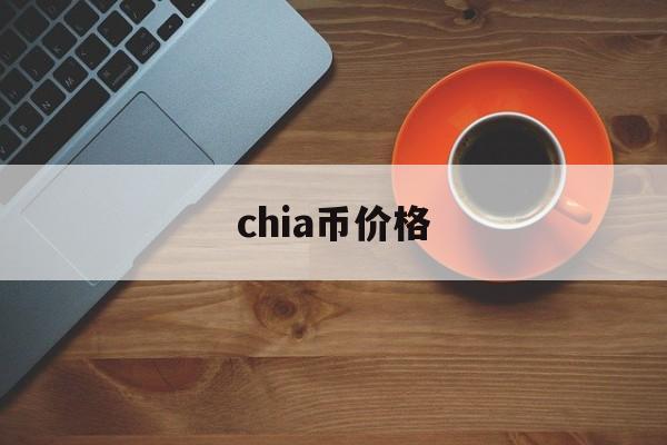 chia币价格：(奇亚币为什么凉了)