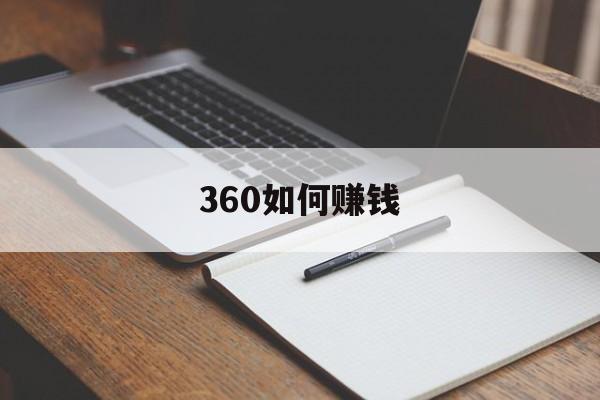 360如何赚钱：(什么方法挣钱最快,不怕有风险)