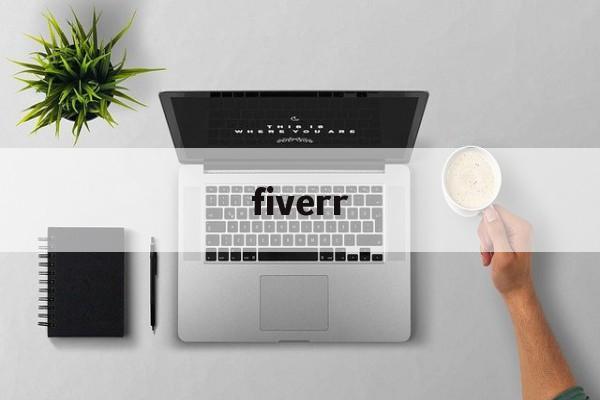 fiverr：(fiverr官网接单)