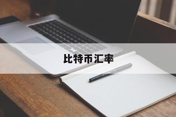 比特币汇率：(中币交易所下载)