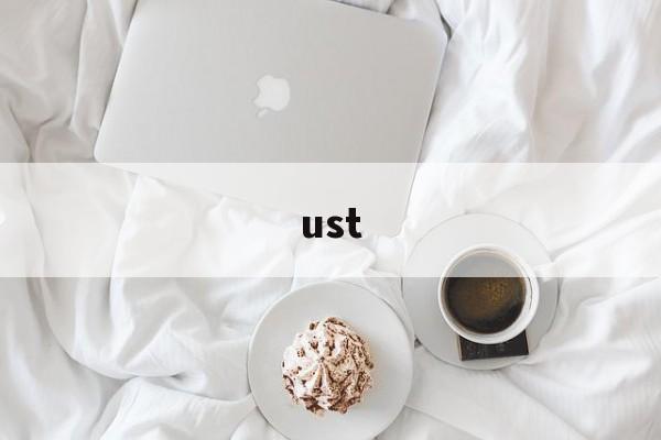 ust：(UST是什么缩写)