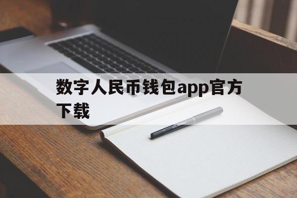 数字人民币钱包app官方下载的简单介绍