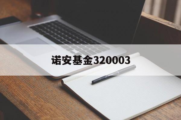 诺安基金320003：(320003基金分红查询)