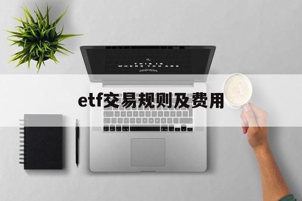 etf交易规则及费用：(在股票账户上怎么买etf)