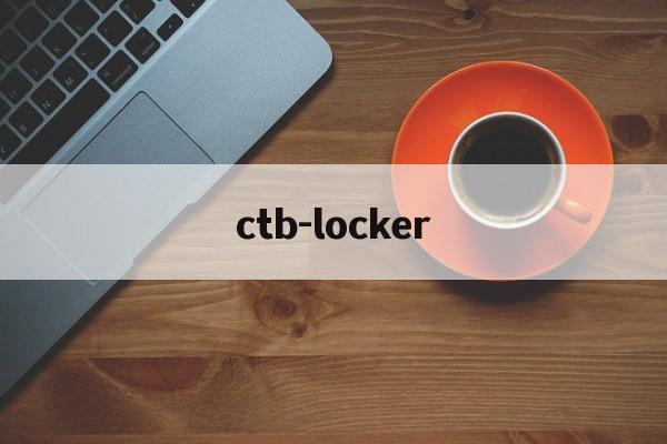 ctb-locker：(ctb文件用什么软件打开)