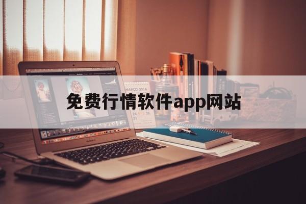 免费行情软件app网站：(国内外十大免费crm视频软件)