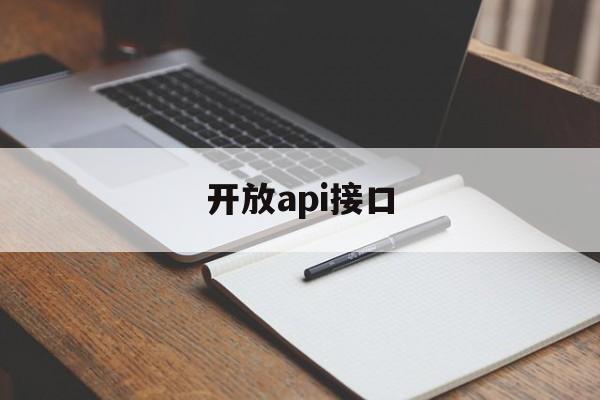 开放api接口：(百度api接口平台)