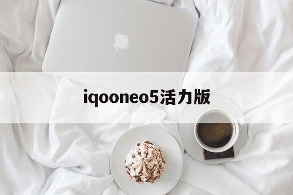 iqooneo5活力版：(iqoo13后置光效怎么设置)