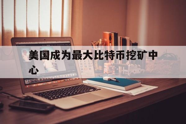 美国成为最大比特币挖矿中心：(比特币2009年到2021的价格表)