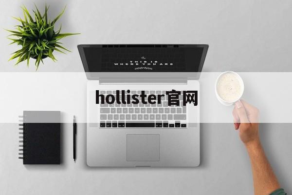 hollister官网：(hollister兼职多少钱)