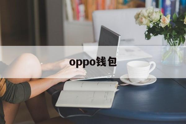 oppo钱包：(oppo钱包app下载安装)