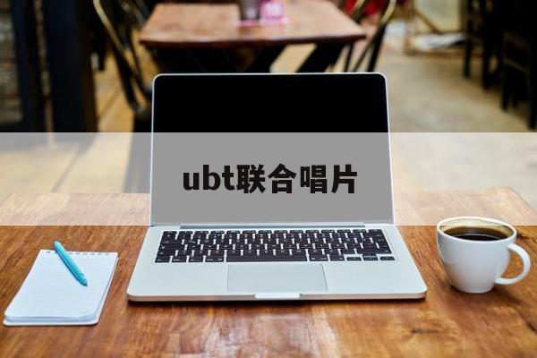 ubt联合唱片：(台湾五大唱片官网)