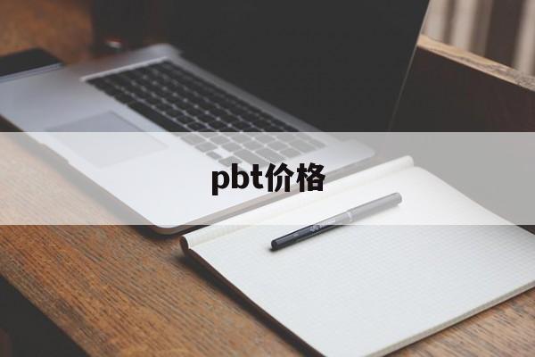 pbt价格：(pbt塑料多少钱一吨)